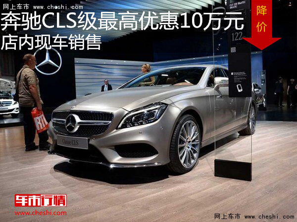 奔驰CLS级最高优惠10万元 店内现车销售-图1