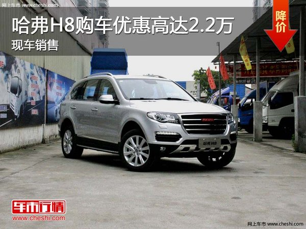 哈弗H8購車優(yōu)惠高達(dá)2.2萬 現(xiàn)車銷售-圖1