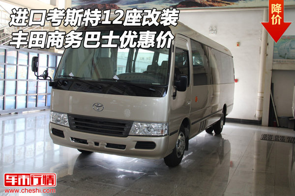 丰田进口考斯特12座改装 商务巴士优惠价-图1