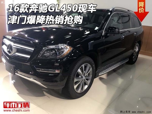 2016款奔馳GL450現(xiàn)車 津門爆降熱銷搶購-圖1