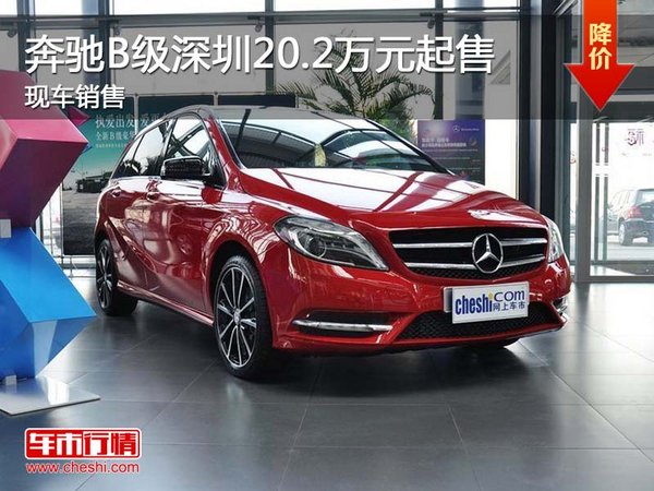 奔馳B級深圳20.2萬元起售 現(xiàn)車銷售-圖1