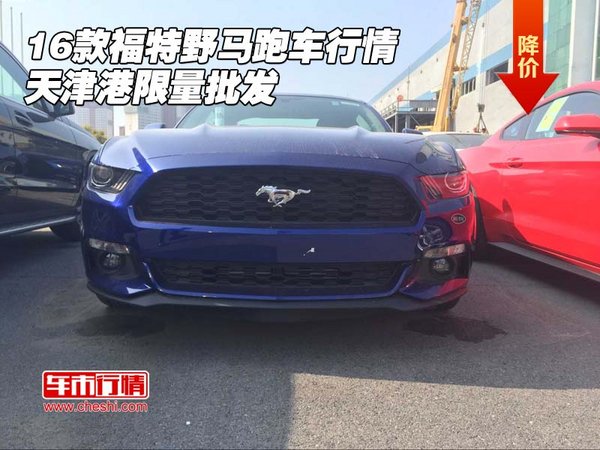 2016款福特野馬跑車行情 天津港限量批發(fā)-圖1