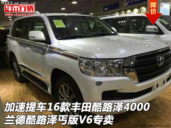 加速提車16款豐田酷路澤4000 丐版V6專賣-圖1
