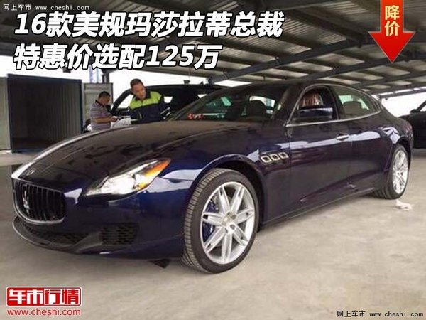 16款美規(guī)瑪莎拉蒂總裁 特惠價選配125萬-圖1