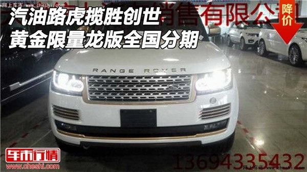 汽油路虎揽胜创世 黄金限量龙版全国分期-图1