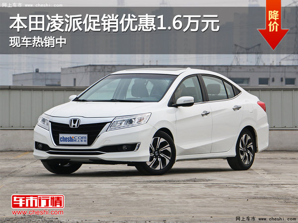 本田凌派促銷優(yōu)惠1.6萬(wàn)元 現(xiàn)車熱銷中-圖1