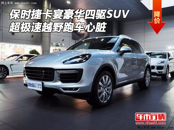 保时捷卡宴四驱SUV 超极速越野跑车心脏-图1