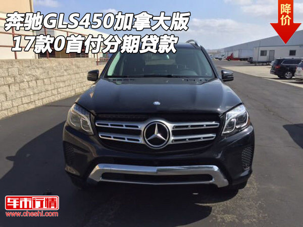 17款奔馳GLS450加拿大版 0首付分期貸款-圖1