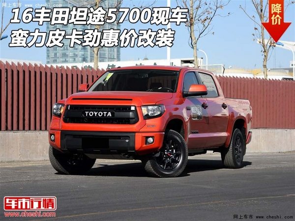 16豐田坦途5700現(xiàn)車(chē) 蠻力皮卡勁惠價(jià)改裝-圖1