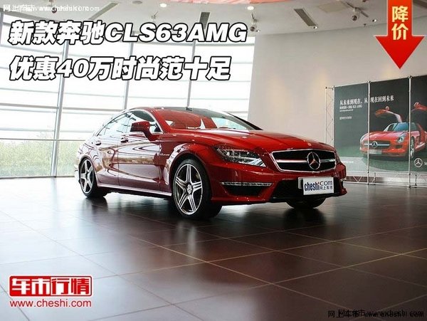 新款奔馳CLS63AMG  優(yōu)惠40萬時尚范十足-圖1