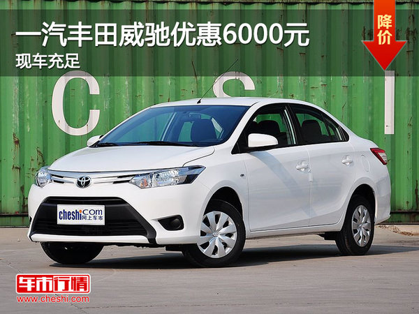 一汽丰田威驰优惠6000元 现车充足