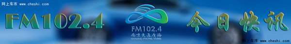 FM102.4最新汽车促销资讯（5月31日）-图1
