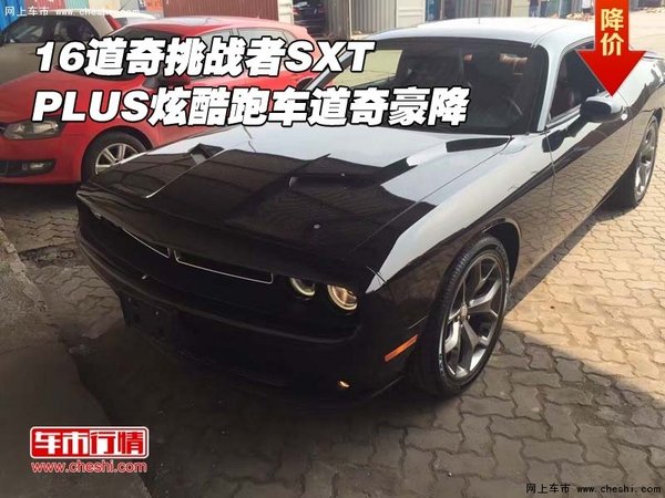 16道奇挑戰(zhàn)者SXT PLUS炫酷跑車道奇豪降-圖1