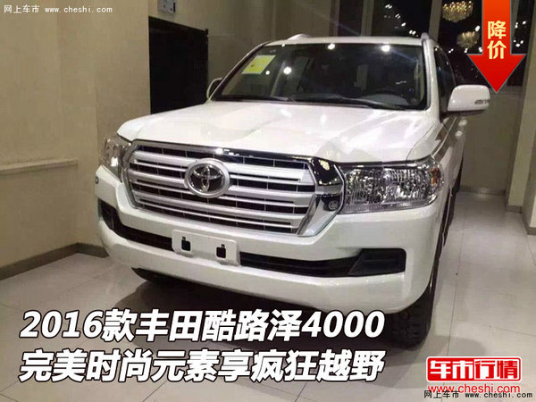 豐田酷路澤4000完美時(shí)尚 元素享瘋狂越野-圖1