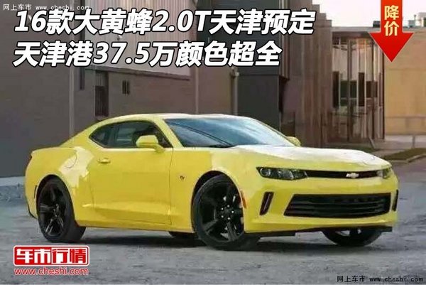 16款大黄蜂2.0T天津预定 37.5万颜色超全-图1