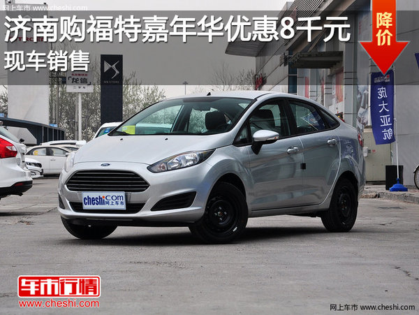 福特嘉年华三厢价格,福特嘉年华三厢价格表
