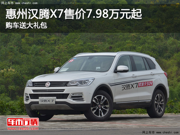 惠州汉腾X7售价7.98万元起 购车送大礼包-图1