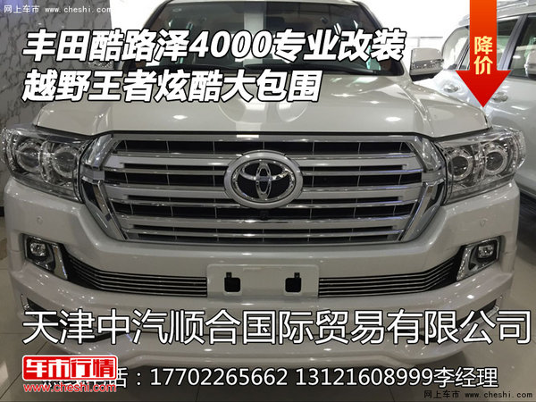豐田酷路澤4000專業(yè)改裝 越野王者大包圍-圖1