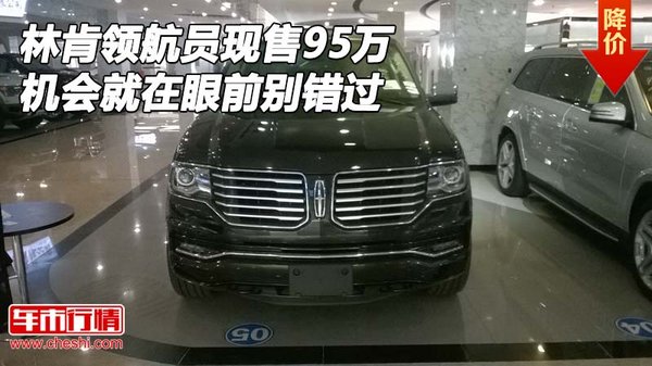 林肯領(lǐng)航員現(xiàn)售95萬 機(jī)會就在眼前別錯過-圖1