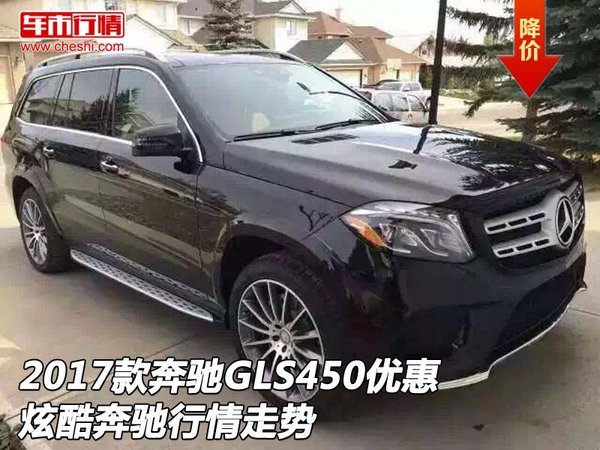 2017款奔驰GLS450优惠 炫酷奔驰行情走势-图1