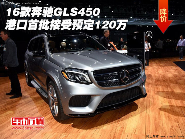 16款奔驰GLS450港口首批 接受预定120万-图1