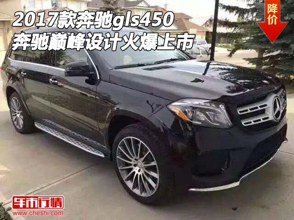 奔驰gls450 2017款奔驰巅峰设计火爆上市-图1