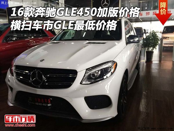 16款奔馳GLE450加版 橫掃車市GLE最低價(jià)-圖1