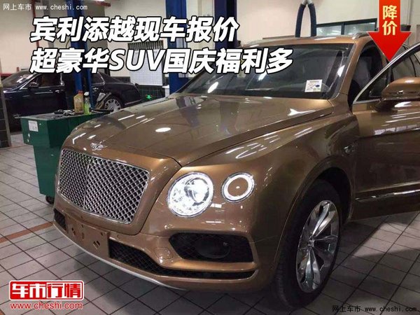 賓利添越現(xiàn)車報價 超豪華SUV國慶福利多-圖1