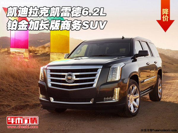 凱迪拉克凱雷德6.2L 鉑金加長版商務(wù)SUV-圖1