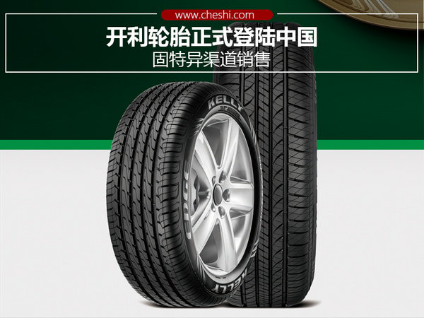 开利轮胎正式登陆中国 固特异渠道销售-图1