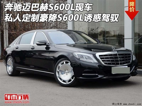 奔驰迈巴赫S600L私人定制豪降 诱惑驾驭(图1)