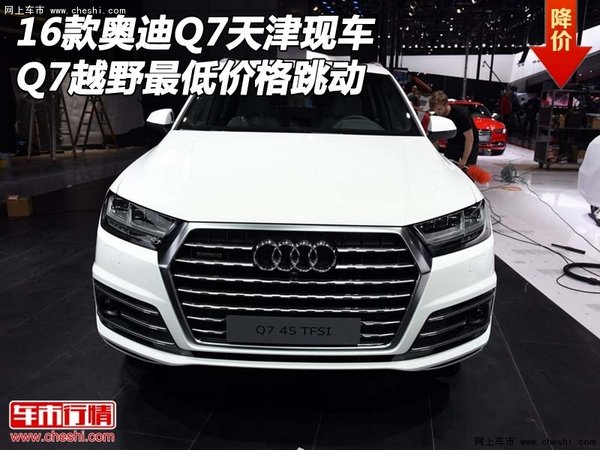 16款奥迪Q7天津现车 Q7越野最低价格跳动-图1