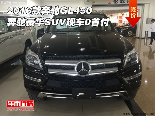 2016款奔驰GL450 奔驰豪华SUV现车0首付-图1