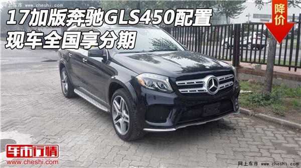 17加版奔驰GLS450配置 现车全国享分期-图1