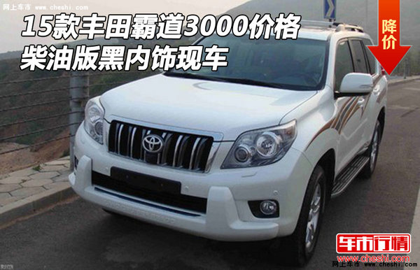 15款豐田霸道3000價(jià)格 柴油版黑內(nèi)飾現(xiàn)車(chē)-圖1