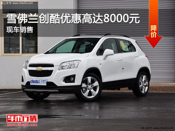 雪佛蘭創(chuàng)酷優(yōu)惠8000元 降價(jià)競(jìng)爭(zhēng)本田繽智-圖1