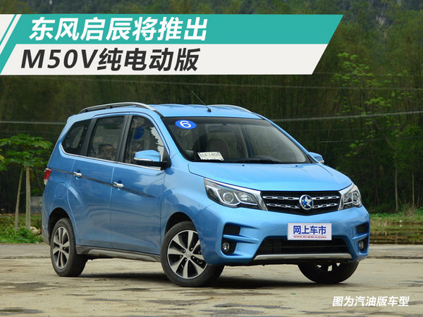 东风启辰将推M50 EV纯电动MPV 预计明年上市-图1