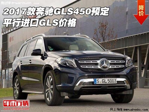 2017款奔馳GLS450預(yù)定  平行進口GLS價格-圖1