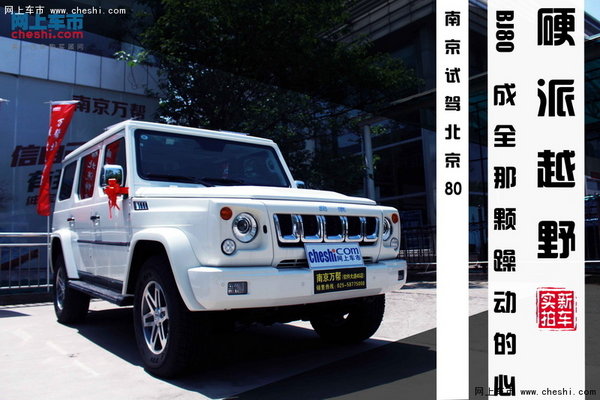 硬派越野---南京试驾北京汽车SUV BJ80-图1