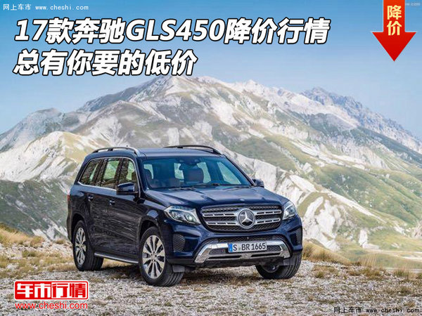 17款奔馳GLS450降價行情 總有你要的低價-圖1