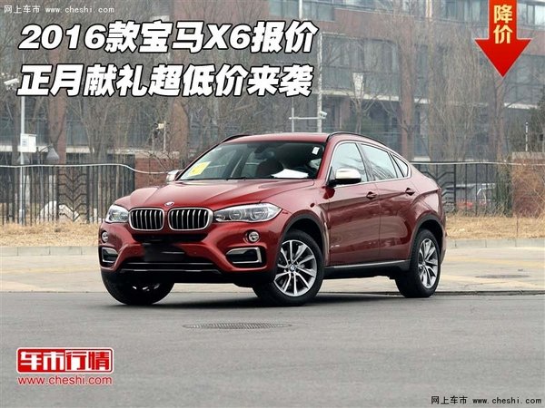 2016款宝马X6报价  正月献礼超低价来袭-图1