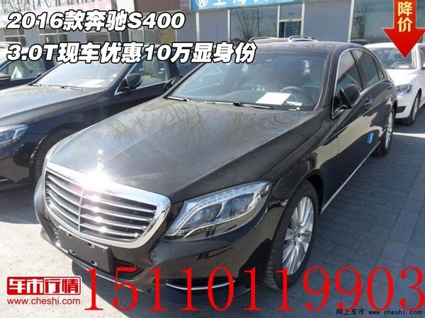 2016款奔驰S400 3.0T现车优惠10万显身份-图1