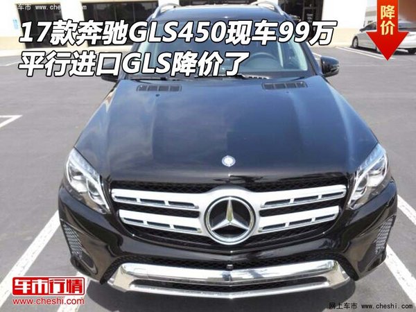 17款奔馳GLS450現(xiàn)車99萬 平行進(jìn)口降價了-圖1