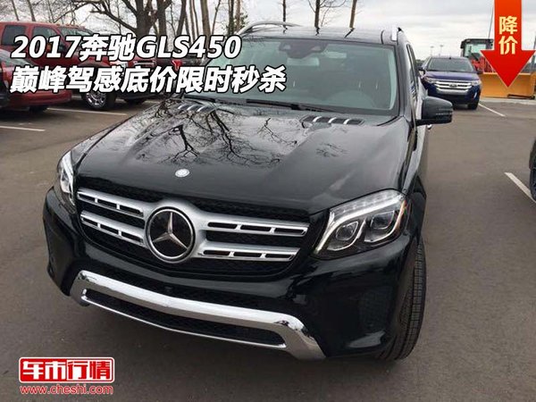 2017奔驰GLS450  巅峰驾感底价限时秒杀-图1