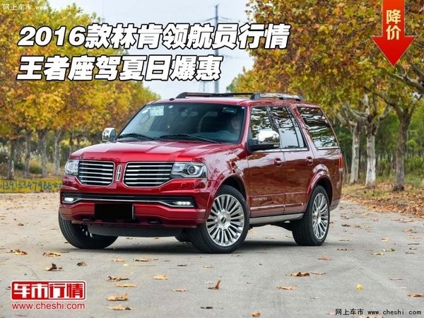 2016款林肯領(lǐng)航員行情 王者座駕夏日爆惠-圖1