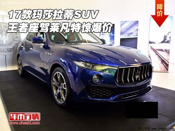17款瑪莎拉蒂SUV 王者座駕萊凡特驚爆價-圖1