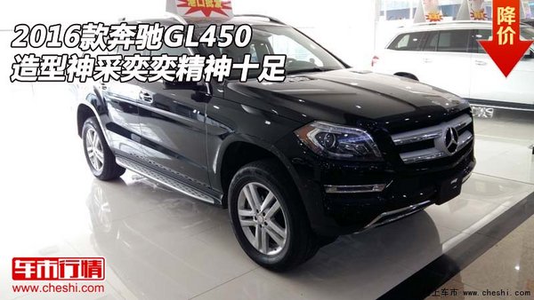 2016款奔驰GL450  造型神采奕奕精神十足-图1