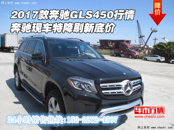 2017款奔馳GLS450行情 奔馳特降刷新底價(jià)-圖1