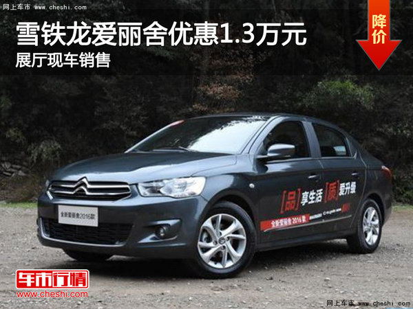 雪鐵龍愛麗舍優(yōu)惠1.3萬元 展廳現(xiàn)車銷售-圖1