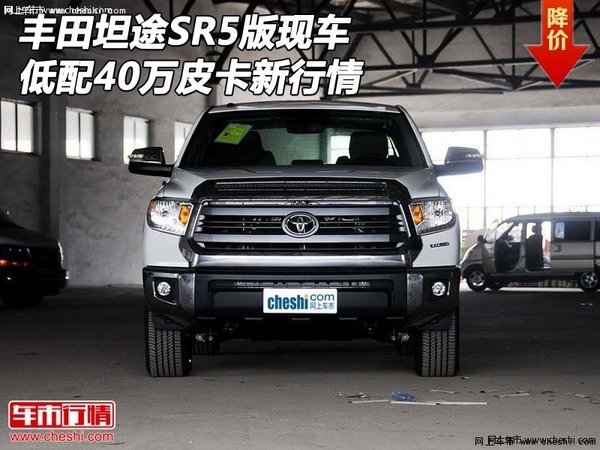 豐田坦途SR5版現(xiàn)車 低配40萬(wàn)皮卡新行情-圖1